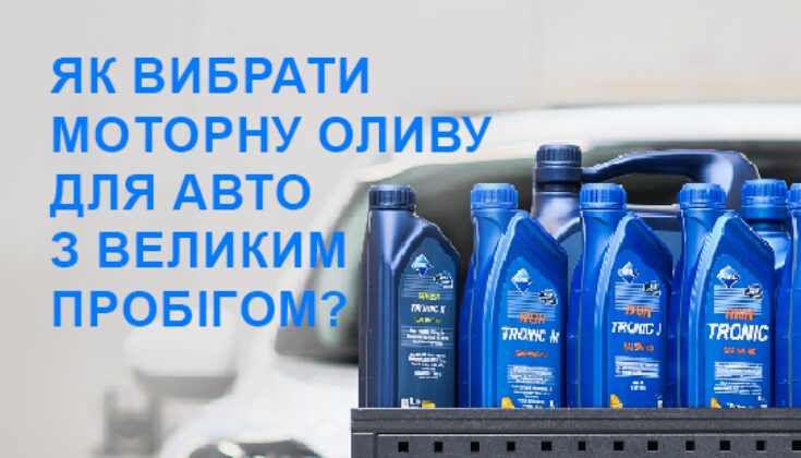 Як вибрати моторну оливу для авто з великим пробігом?