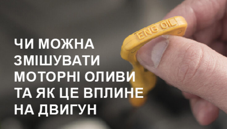 Чи можна змішувати моторні оливи та як це вплине на двигун